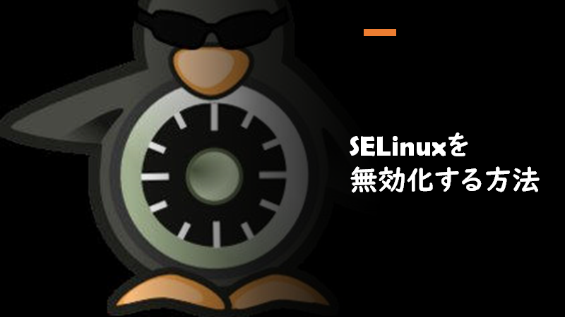 SELinuxを無効化する方法と書いてある画像