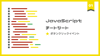 コピペで使える!JavaScriptボタンクリックイベント