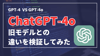 ChatGPT新モデル(GPT-4o)と旧モデル(GPT-4)の違いは？