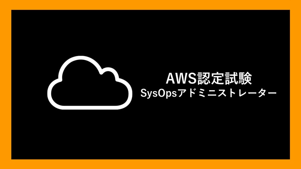 AWS認定試験_SysOpsアドミニストレーター