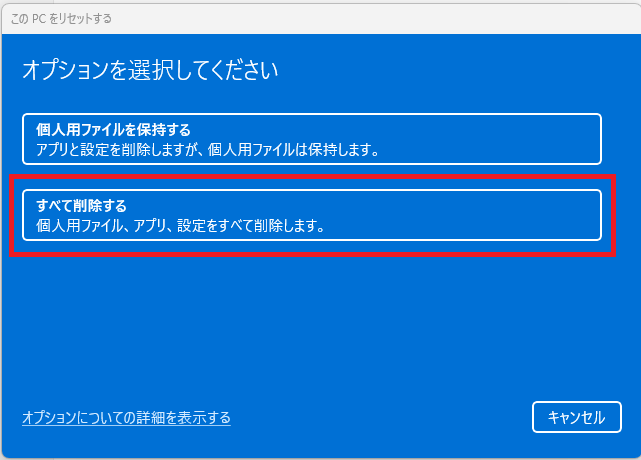このPCをリセットする画面で全て削除するを選ぶ画面