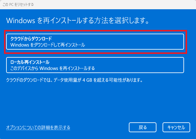 Windowsを再インストールする方法としてクラウドからダウンロードを選択する画面
