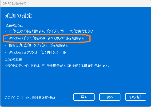 追加設定画面でWindowsドライブからのみ全てのファイルを削除するが表示されている画面
