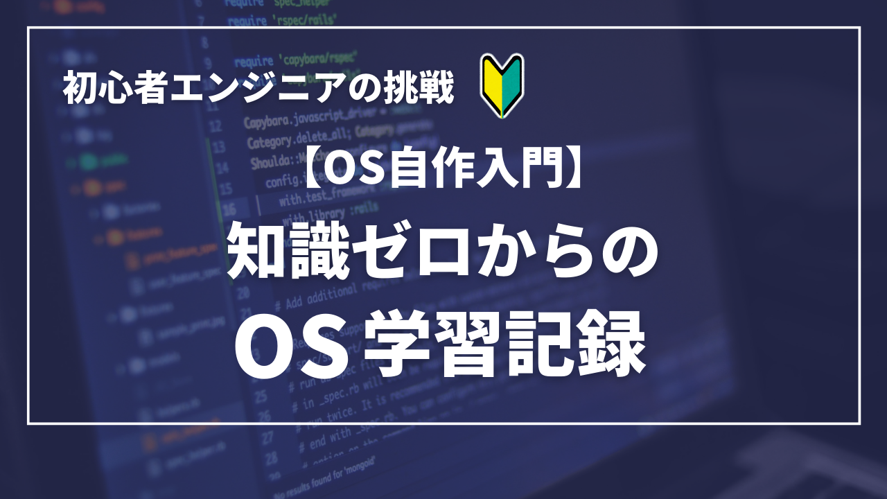 OS自作入門】知識ゼロからの学習記録：エンジニア初心者の奮闘と挑戦 