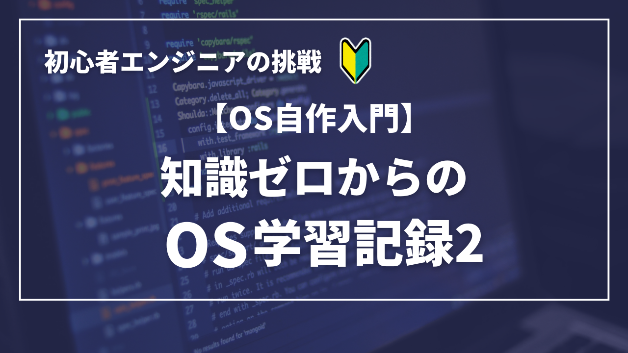 OS自作入門】知識ゼロからの学習記録：エンジニア初心者の奮闘と挑戦 