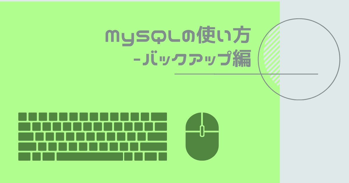 Mysqlの使い方 バックアップ編