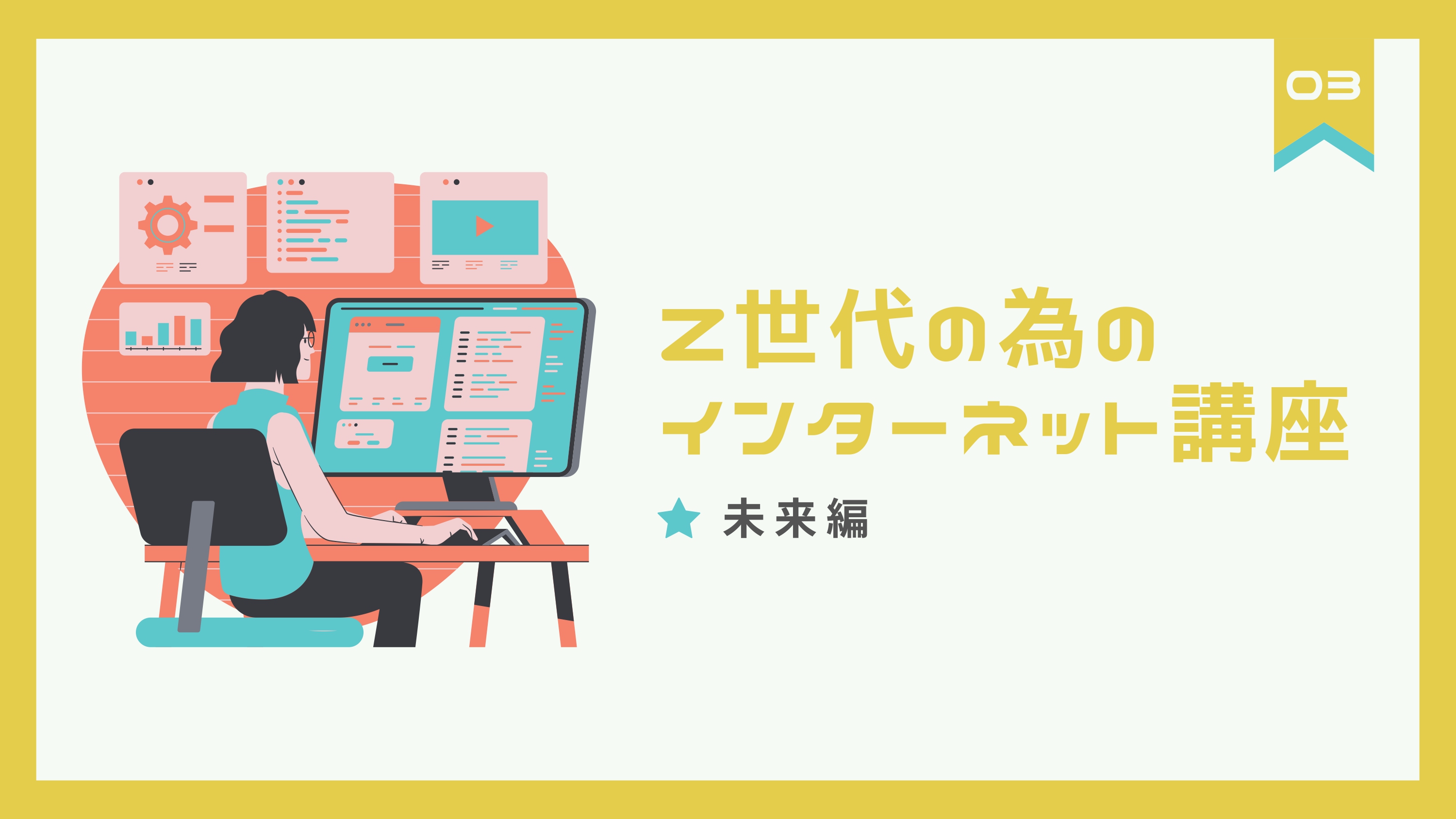 Z世代の為のインターネット講座03