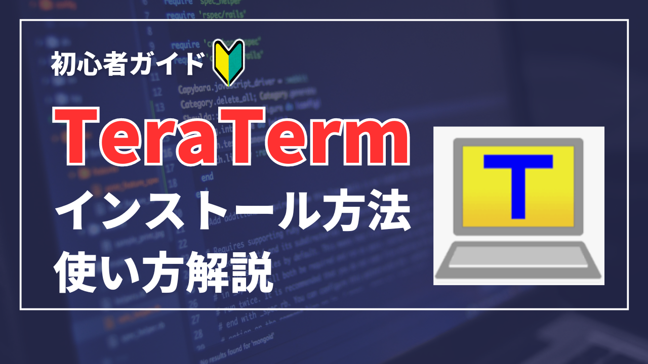 TeraTerm(テラターム)のインストール方法と基本的な使い方ガイド